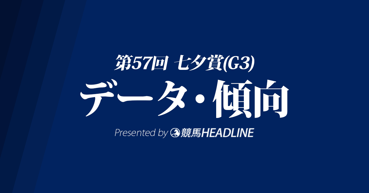 JRA七夕賞（2021）出走予定馬の予想オッズと過去10年のデータから傾向を分析！