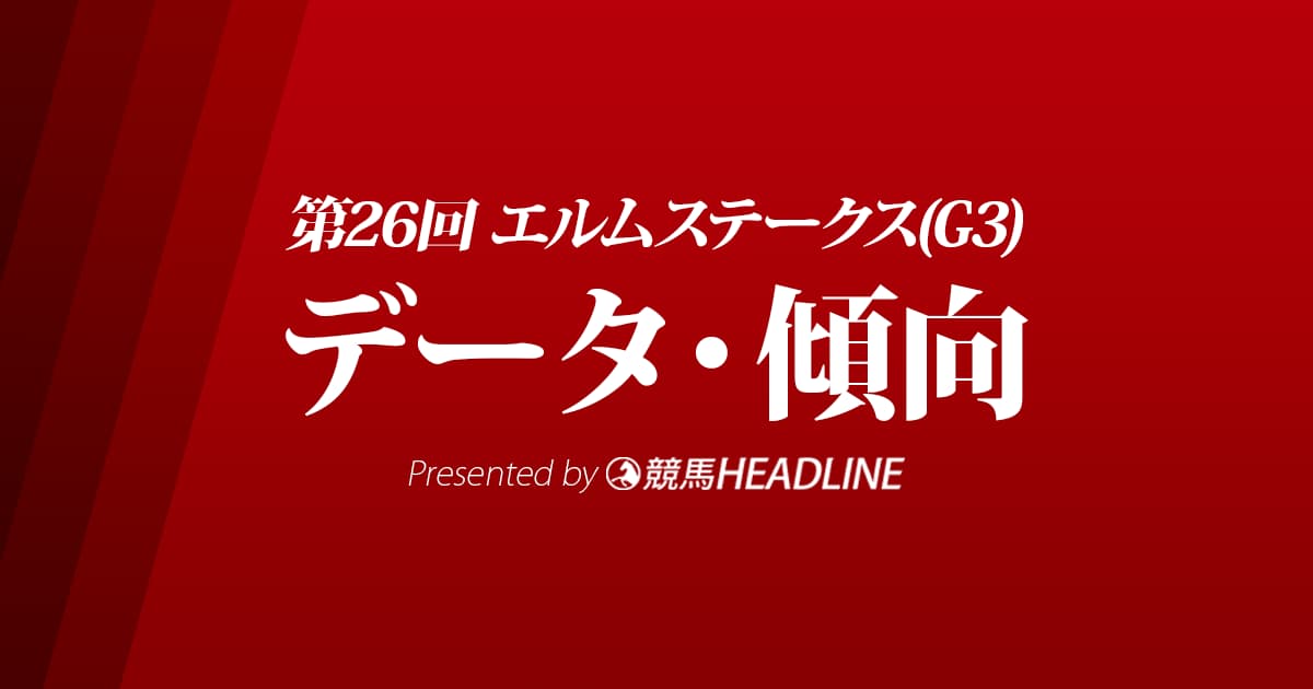 JRAエルムステークス（2021）出走予定馬の予想オッズと過去10年のデータから傾向を分析！