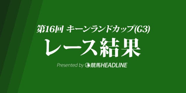 【キーンランドC結果2021】レイハリア重賞連勝！