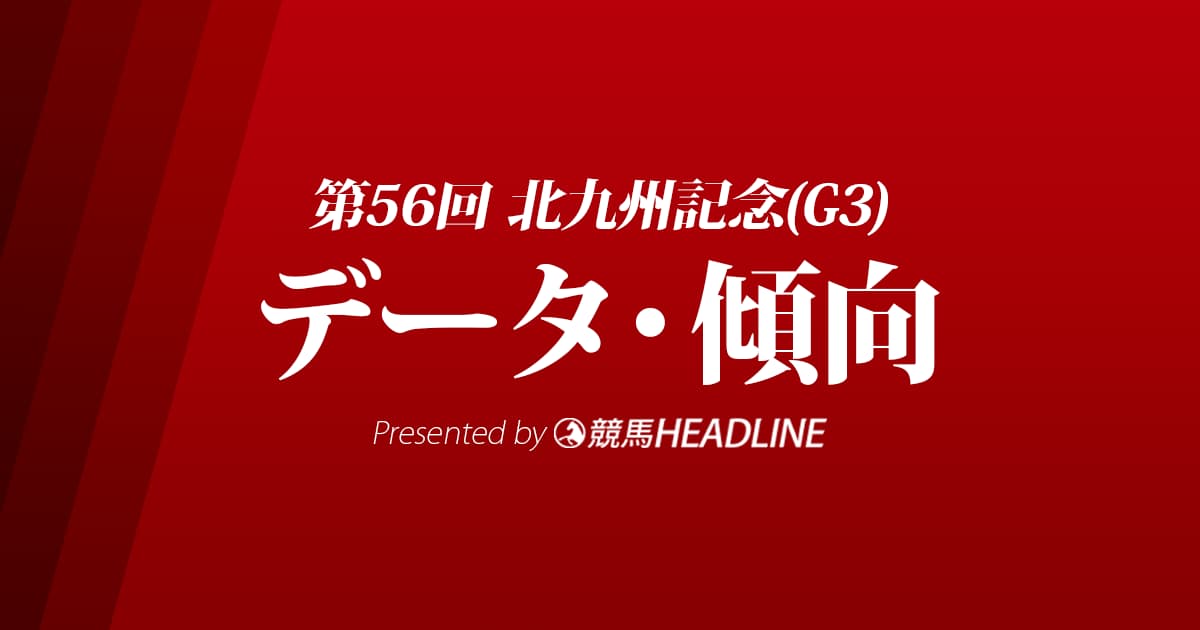JRA北九州記念（2021）出走予定馬の予想オッズと過去10年のデータから傾向を分析！