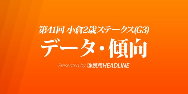 JRA小倉2歳ステークス（2021）出走予定馬の予想オッズと過去10年のデータから傾向を分析！