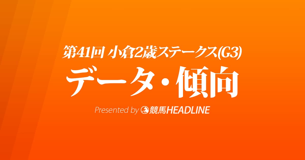 JRA小倉2歳ステークス（2021）出走予定馬の予想オッズと過去10年のデータから傾向を分析！