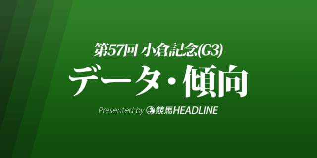 JRA小倉記念（2021）出走予定馬の予想オッズと過去10年のデータから傾向を分析！