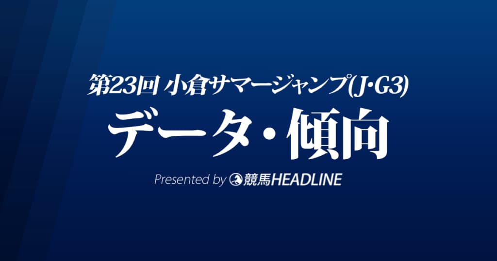 JRA小倉サマージャンプ（2021）出走予定馬の予想オッズと過去10年のデータから傾向を分析！