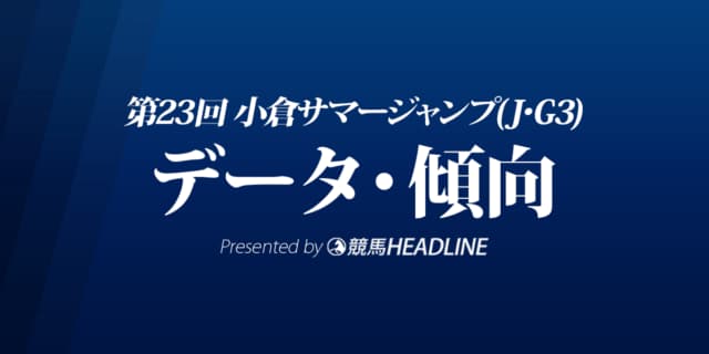 JRA小倉サマージャンプ（2021）出走予定馬の予想オッズと過去10年のデータから傾向を分析！