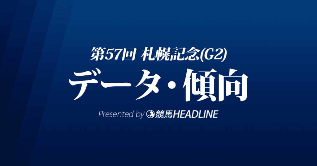 JRA札幌記念（2021）出走予定馬の予想オッズと過去10年のデータから傾向を分析！