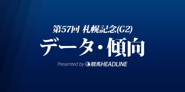 JRA札幌記念（2021）出走予定馬の予想オッズと過去10年のデータから傾向を分析！