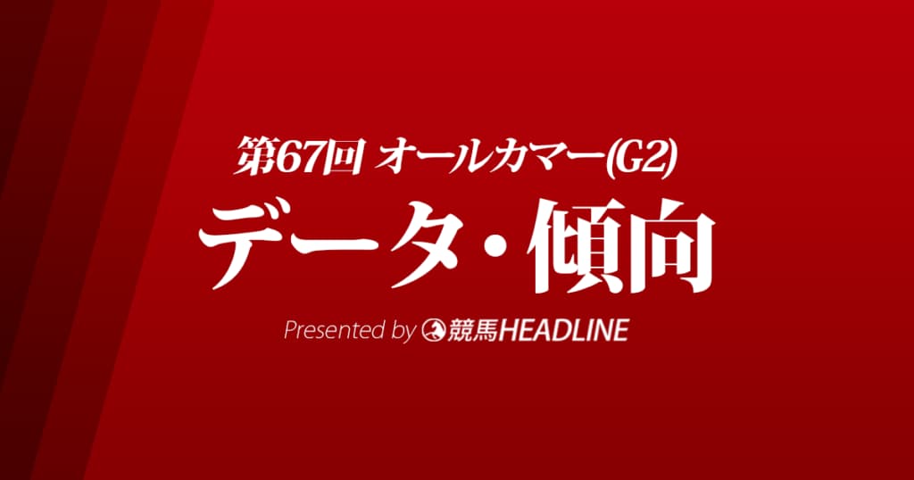 JRAオールカマー（2021）出走予定馬の予想オッズと過去10年のデータから傾向を分析！