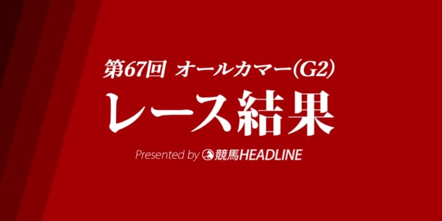 【オールカマー結果2021】ウインマリリンが優勝！