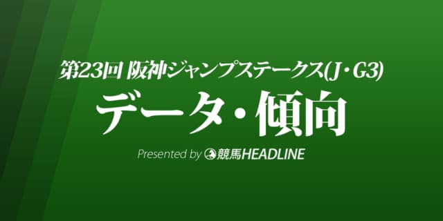 JRA阪神ジャンプステークス（2021）出走予定馬の予想オッズと過去10年のデータから傾向を分析！