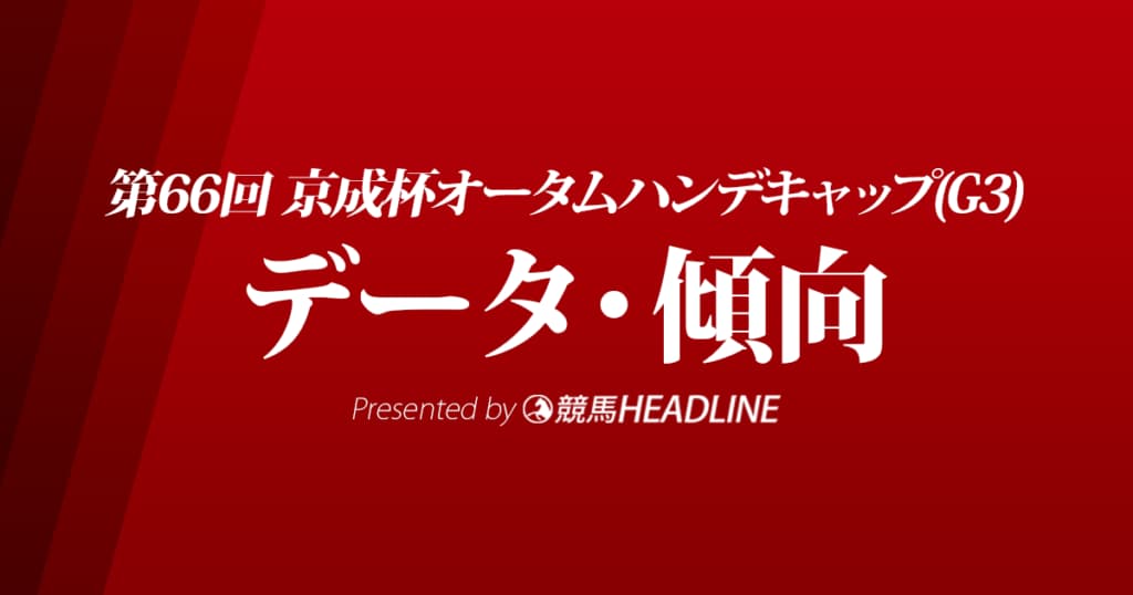 JRA京成杯オータムハンデキャップ（2021）出走予定馬の予想オッズと過去10年のデータから傾向を分析！