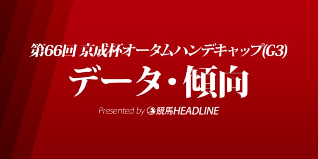 JRA京成杯オータムハンデキャップ（2021）出走予定馬の予想オッズと過去10年のデータから傾向を分析！