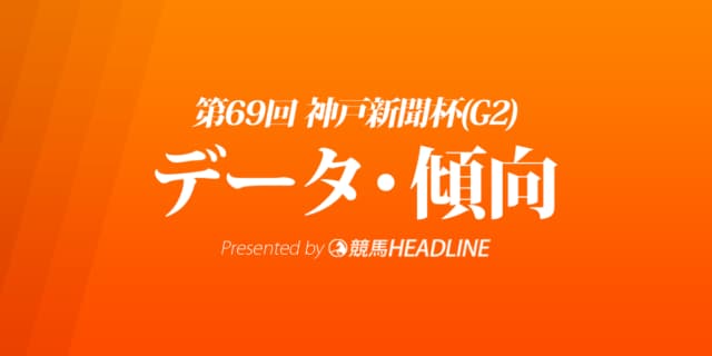 JRA神戸新聞杯（2021）出走予定馬の予想オッズと過去10年のデータから傾向を分析！