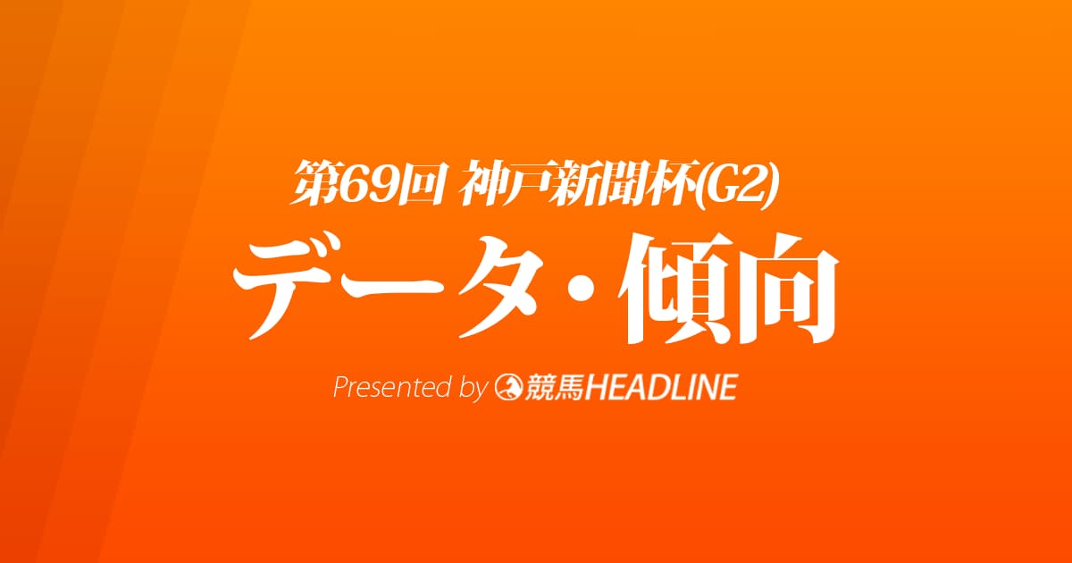JRA神戸新聞杯（2021）出走予定馬の予想オッズと過去10年のデータから傾向を分析！