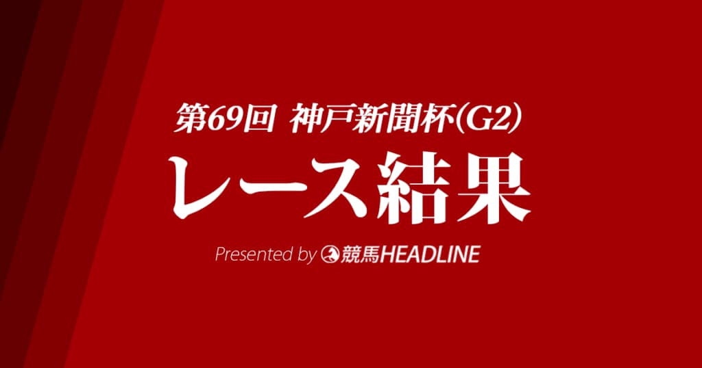 【神戸新聞杯結果2021】ステラヴェローチェが優勝！