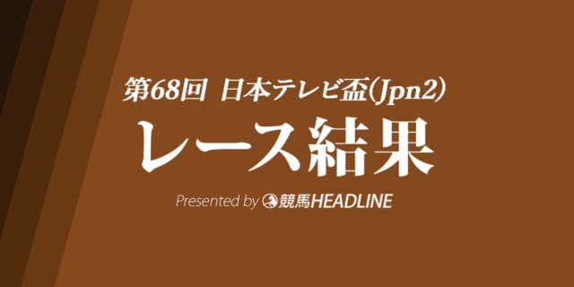 【日本テレビ盃結果2021】サルサディオーネが3連勝で重賞V