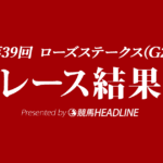 【ローズS結果2021】アンドヴァラナウト重賞初勝利！
