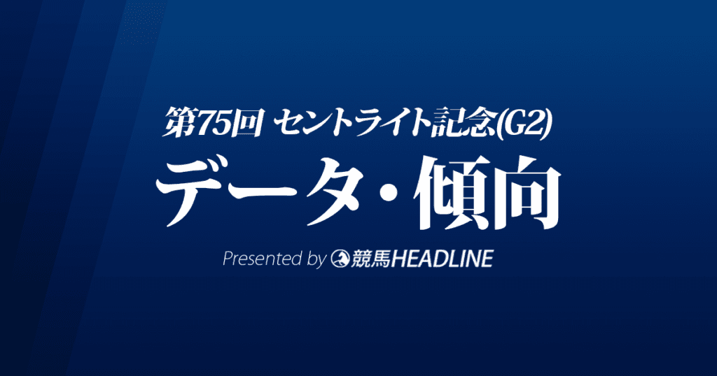 JRAセントライト記念（2021）出走予定馬の予想オッズと過去10年のデータから傾向を分析！
