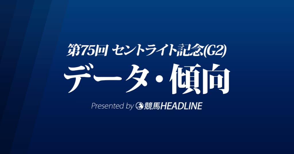 JRAセントライト記念（2021）出走予定馬の予想オッズと過去10年のデータから傾向を分析！