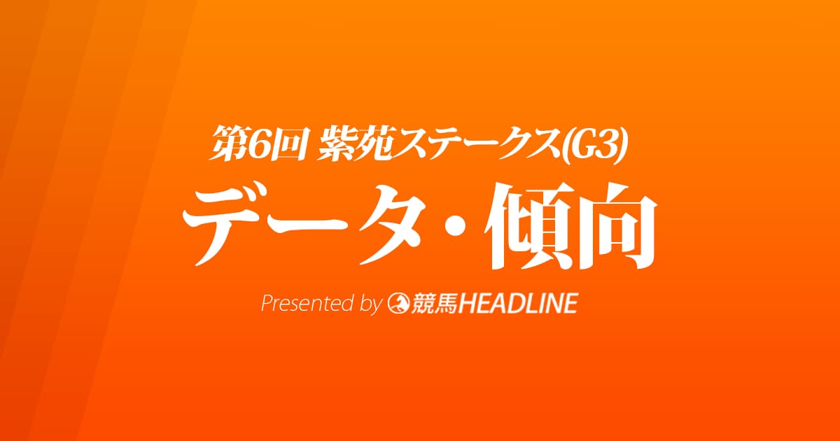 JRA紫苑ステークス(2021)出走予定馬の予想オッズと過去10年のデータから傾向を分析!