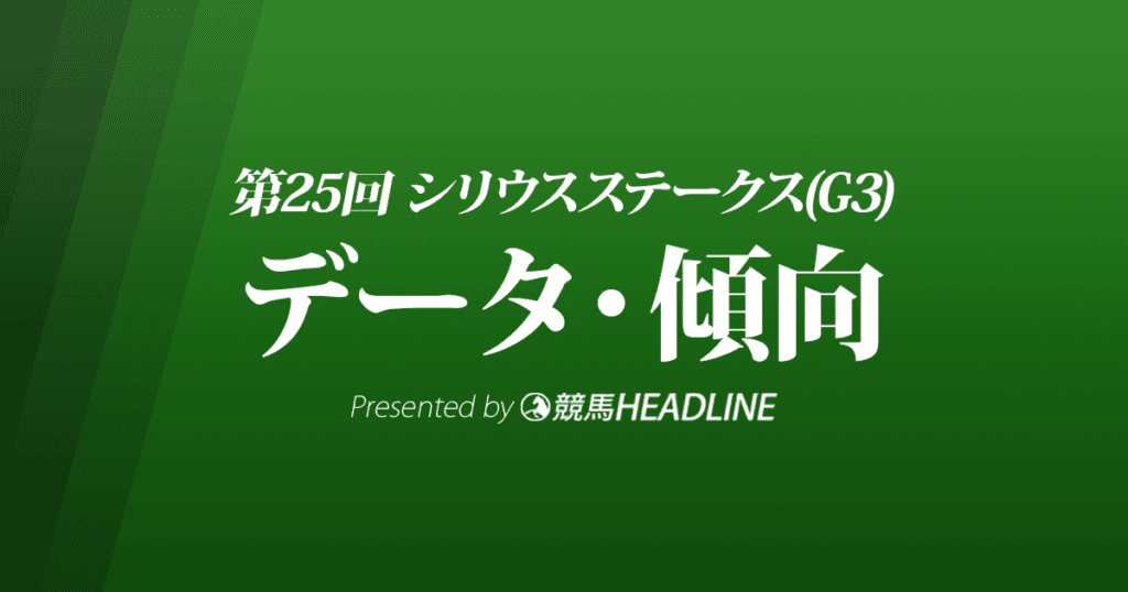 JRAシリウスステークス（2021）出走予定馬の予想オッズと過去10年のデータから傾向を分析！