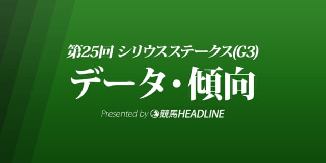 JRAシリウスステークス（2021）出走予定馬の予想オッズと過去10年のデータから傾向を分析！