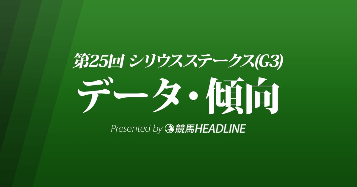 JRAシリウスステークス（2021）出走予定馬の予想オッズと過去10年のデータから傾向を分析！