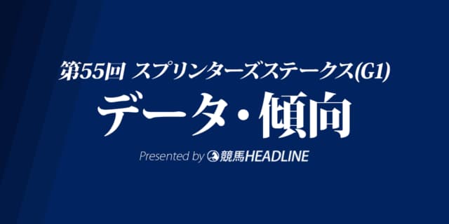 JRAスプリンターズステークス（2021）出走予定馬の予想オッズと過去10年のデータから傾向を分析！