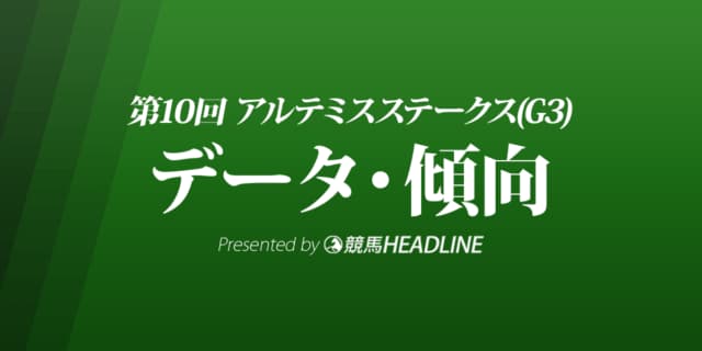 JRAアルテミスステークス（2021）出走予定馬の予想オッズと過去9年のデータから傾向を分析！
