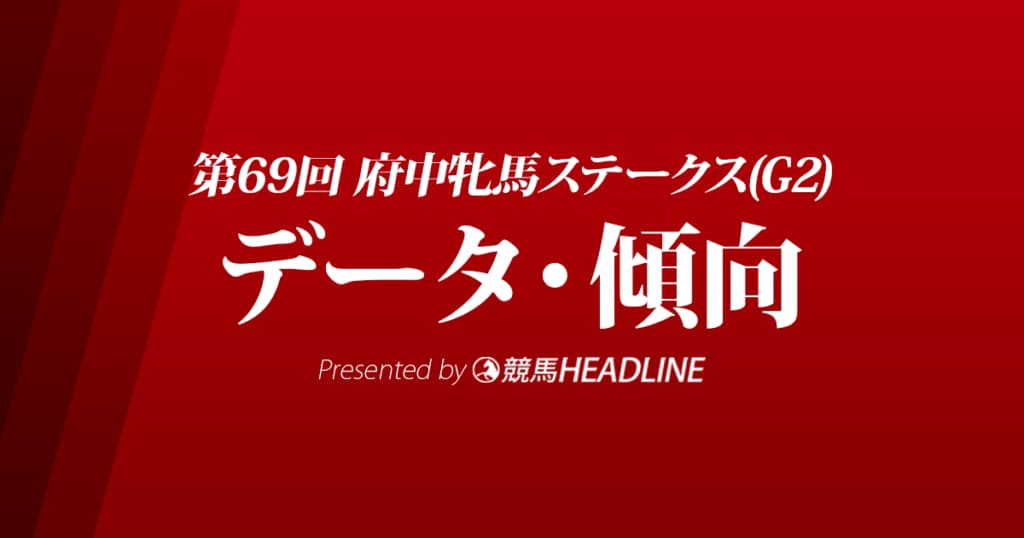 JRA府中牝馬ステークス（2021）出走予定馬の予想オッズと過去10年のデータから傾向を分析！
