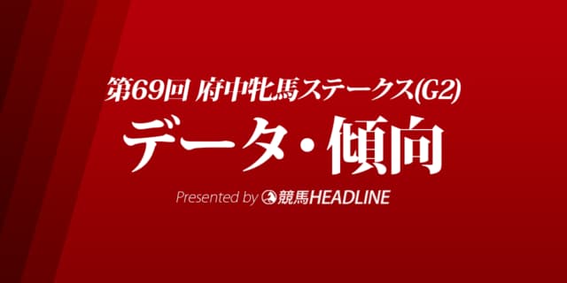 JRA府中牝馬ステークス（2021）出走予定馬の予想オッズと過去10年のデータから傾向を分析！
