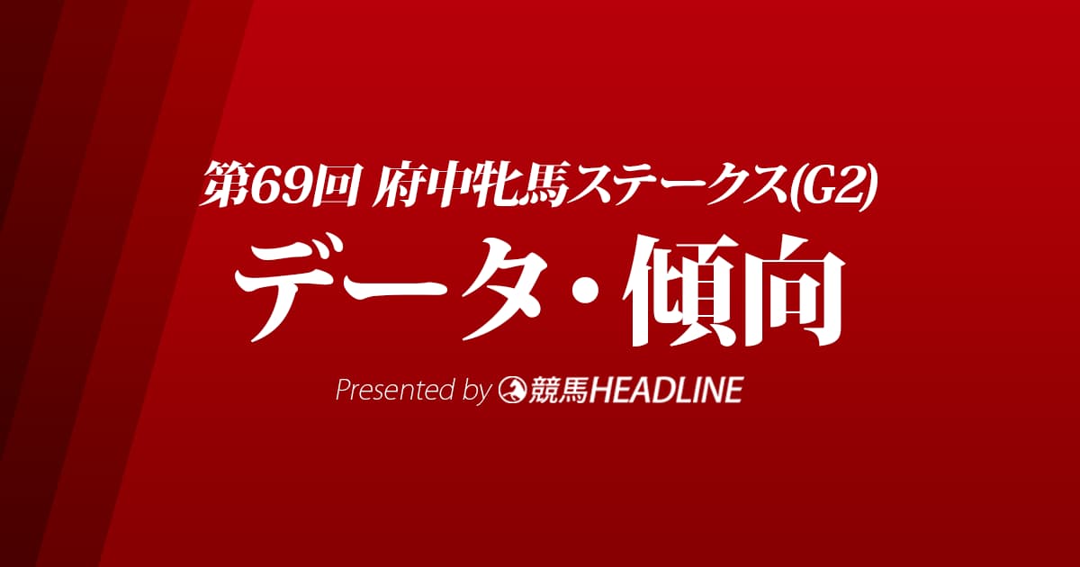JRA府中牝馬ステークス（2021）出走予定馬の予想オッズと過去10年のデータから傾向を分析！