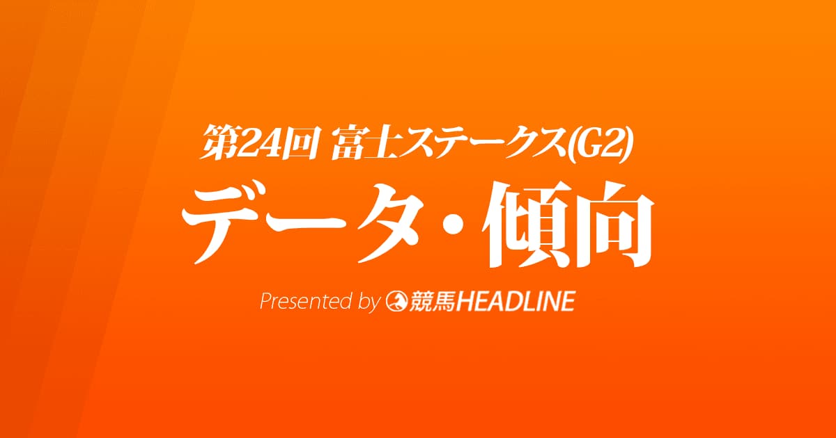 JRA富士ステークス（2021）出走予定馬の予想オッズと過去10年のデータから傾向を分析！