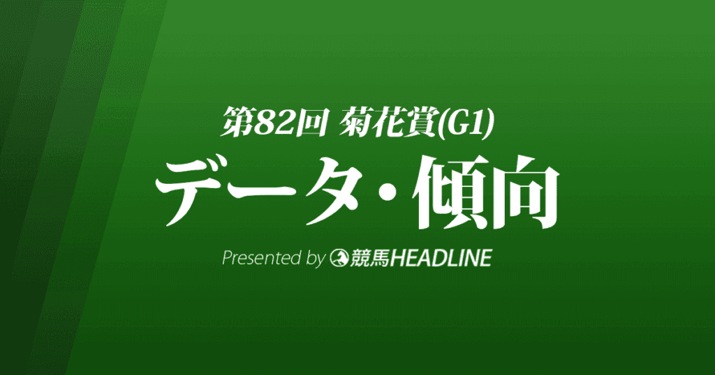 JRA菊花賞（2021）出走予定馬の予想オッズと過去10年のデータから傾向を分析！