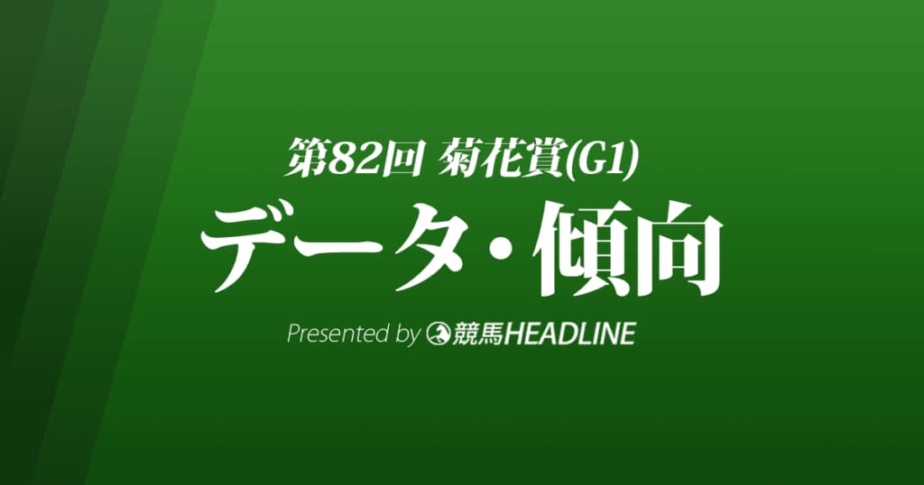 JRA菊花賞（2021）出走予定馬の予想オッズと過去10年のデータから傾向を分析！
