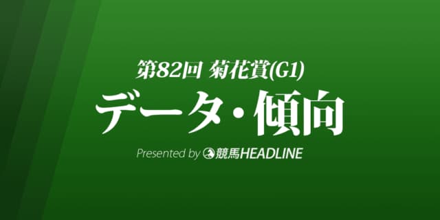 JRA菊花賞（2021）出走予定馬の予想オッズと過去10年のデータから傾向を分析！