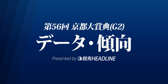 JRA京都大賞典（2021）出走予定馬の予想オッズと過去10年のデータから傾向を分析！
