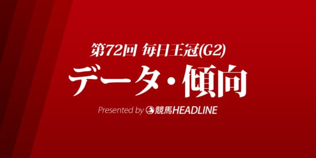 JRA毎日王冠（2021）出走予定馬の予想オッズと過去10年のデータから傾向を分析！