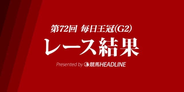 【毎日王冠結果2021】シュネルマイスターが差し切り優勝！