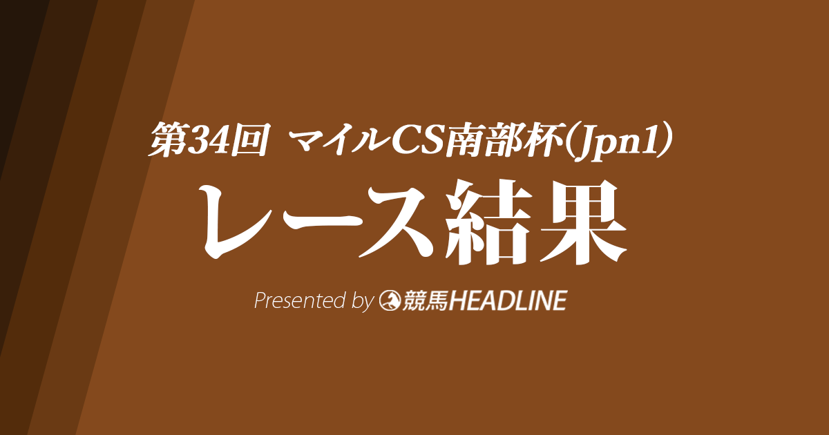 【マイルCS南部杯結果2021】アルクトスが2連覇達成！