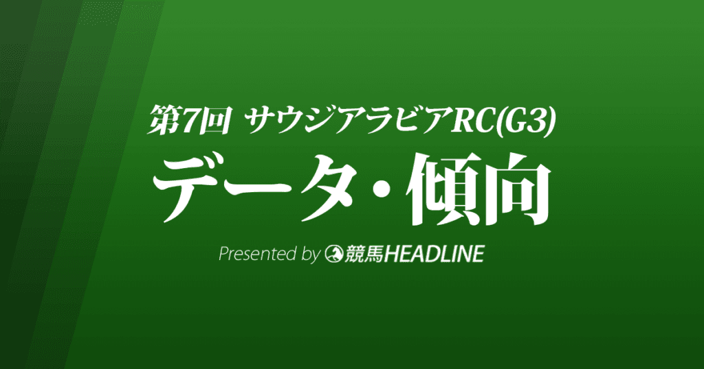 JRAサウジアラビアロイヤルカップ（2021）出走予定馬の予想オッズと過去7年のデータから傾向を分析！