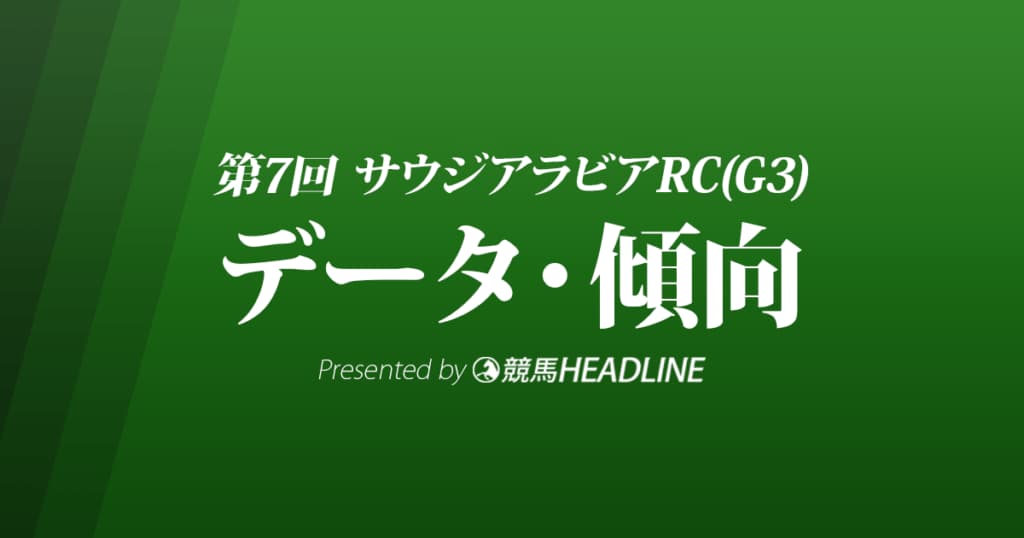 JRAサウジアラビアロイヤルカップ（2021）出走予定馬の予想オッズと過去7年のデータから傾向を分析！
