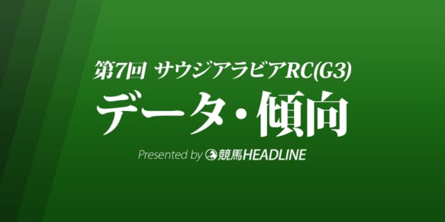 JRAサウジアラビアロイヤルカップ（2021）出走予定馬の予想オッズと過去7年のデータから傾向を分析！