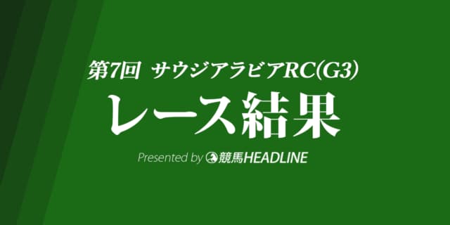 【サウジアラビアRC結果】コマンドラインが重賞初制覇！