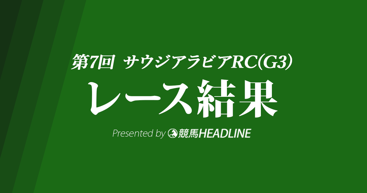 【サウジアラビアRC結果】コマンドラインが重賞初制覇！