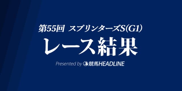 【スプリンターズS結果】ピクシーナイト優勝！