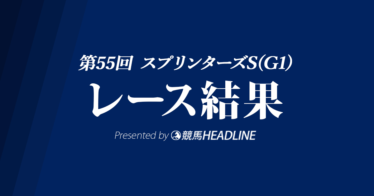 【スプリンターズS結果】ピクシーナイト優勝！