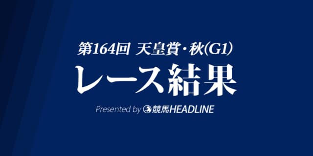 【天皇賞秋結果2021】エフフォーリアが優勝！