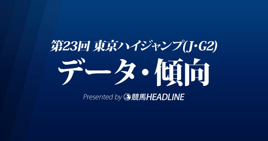 JRA東京ハイジャンプ（2021）出走予定馬の予想オッズと過去10年のデータから傾向を分析！