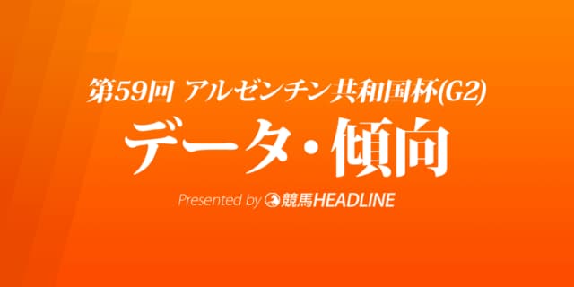 JRAアルゼンチン共和国杯（2021）出走予定馬の予想オッズと過去10年のデータから傾向を分析！